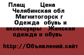 Плащ YNG › Цена ­ 700 - Челябинская обл., Магнитогорск г. Одежда, обувь и аксессуары » Женская одежда и обувь   